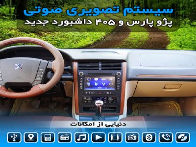 جشنواره عید تا عید DVDهای پژوپارس و405 داشبورد جدید